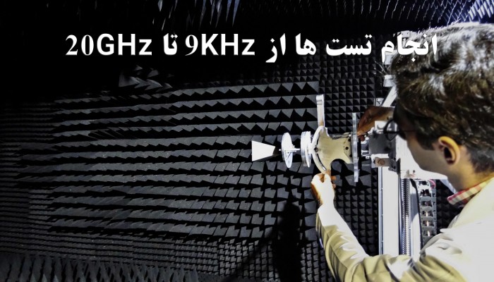  انجام تست ها از 9KHz تا 20GHz 