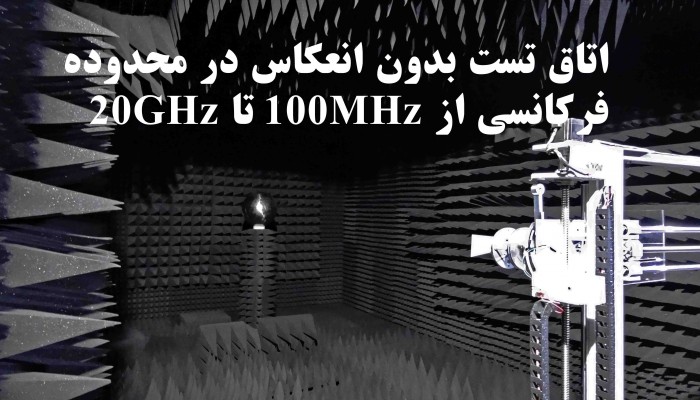  اتاق تست بدون انعکاس در محدوده فرکانسی از 100MHz تا 20GHz